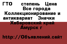 1.1) ГТО - 1 степень › Цена ­ 289 - Все города Коллекционирование и антиквариат » Значки   . Хабаровский край,Амурск г.